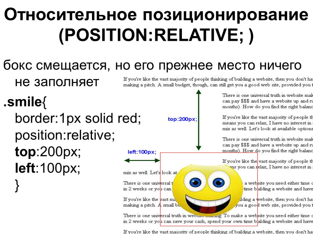 Относительное позиционирование (POSITION:RELATIVE; ) бокс смещается, но его прежнее место ничего не заполняет .smile{